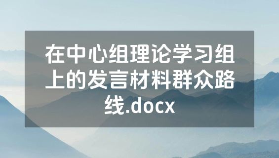 在中心组理论学习组上的发言材料群众路线.docx