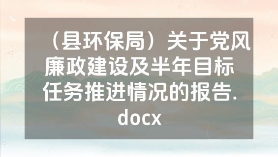 （县环保局）关于党风廉政建设及半年目标任务推进情况的报告.docx