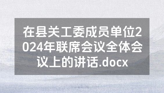 在县关工委成员单位2024年联席会议全体会议上的讲话.docx