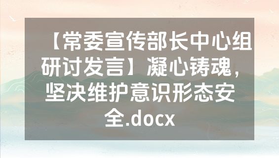 【常委宣传部长中心组研讨发言】凝心铸魂，坚决维护意识形态安全.docx