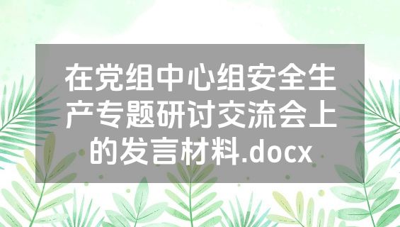 在党组中心组安全生产专题研讨交流会上的发言材料.docx