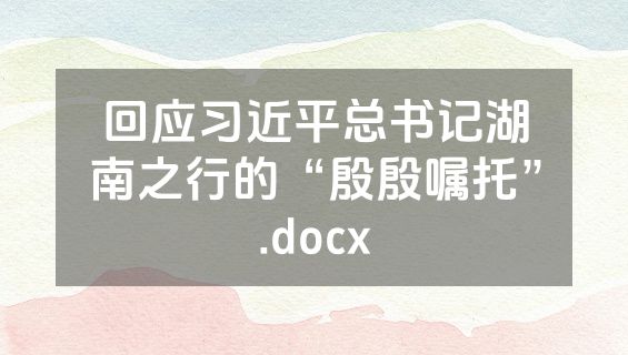 回应习近平总书记湖南之行的“殷殷嘱托”.docx