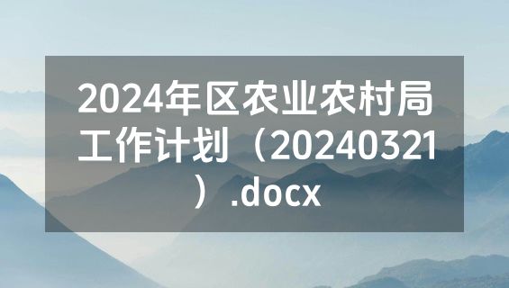 2024年区农业农村局工作计划（20240321）.docx