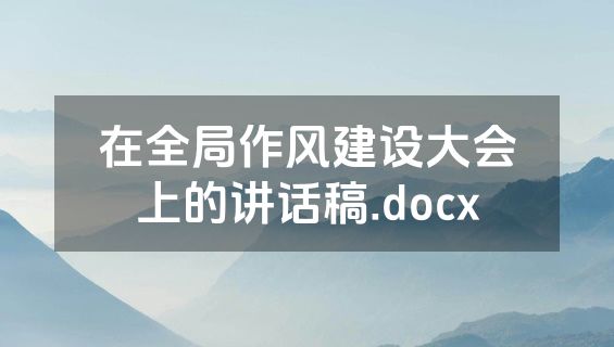 在全局作风建设大会上的讲话稿.docx