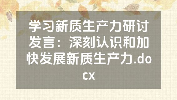学习新质生产力研讨发言：深刻认识和加快发展新质生产力.docx