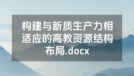 构建与新质生产力相适应的高教资源结构布局.docx