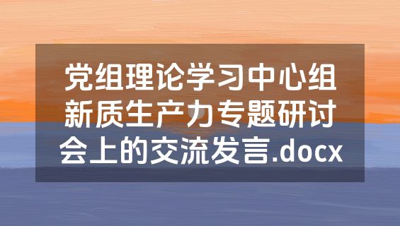 党组理论学习中心组新质生产力专题研讨会上的交流发言.docx