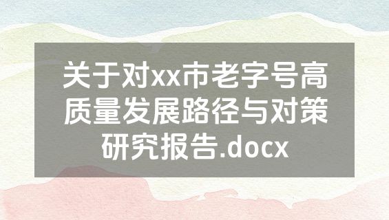 关于对xx市老字号高质量发展路径与对策研究报告.docx