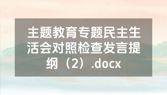 主题教育专题民主生活会对照检查发言提纲（2）.docx