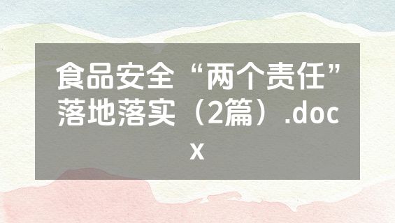 食品安全“两个责任”落地落实（2篇）.docx