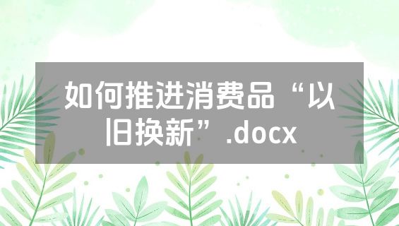 如何推进消费品“以旧换新”.docx