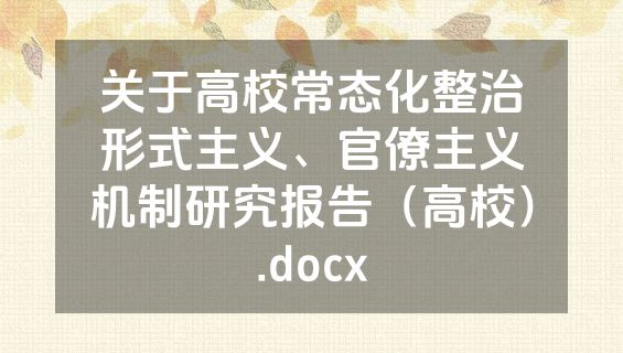 关于高校常态化整治形式主义、官僚主义机制研究报告（高校）.docx