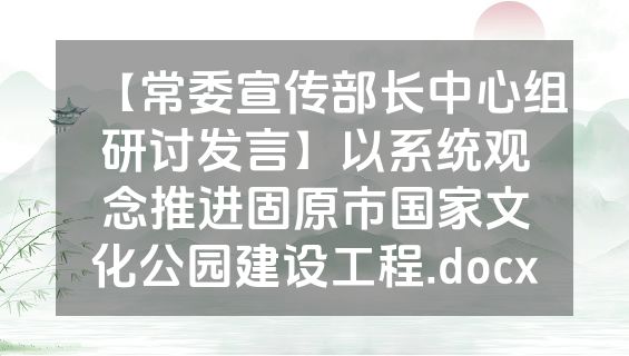 【常委宣传部长中心组研讨发言】以系统观念推进固原市国家文化公园建设工程.docx