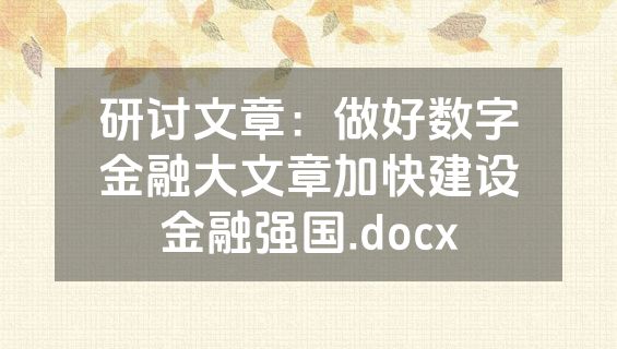 研讨文章：做好数字金融大文章加快建设金融强国.docx