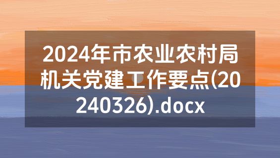 2024年市农业农村局机关党建工作要点(20240326).docx