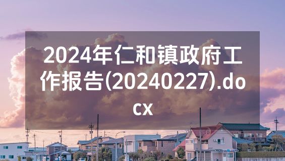 2024年仁和镇政府工作报告(20240227).docx