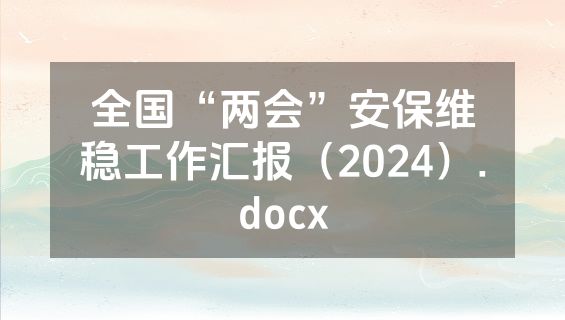 全国“两会”安保维稳工作汇报（2024）.docx