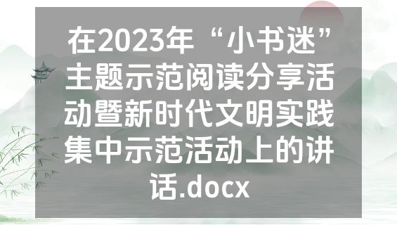 在2023年“小书迷”主题示范阅读分享活动暨新时代文明实践集中示范活动上的讲话.docx