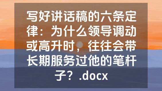 写好讲话稿的六条定律：为什么领导调动或高升时，往往会带长期服务过他的笔杆子？.docx
