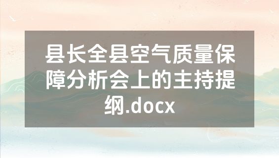 县长全县空气质量保障分析会上的主持提纲.docx