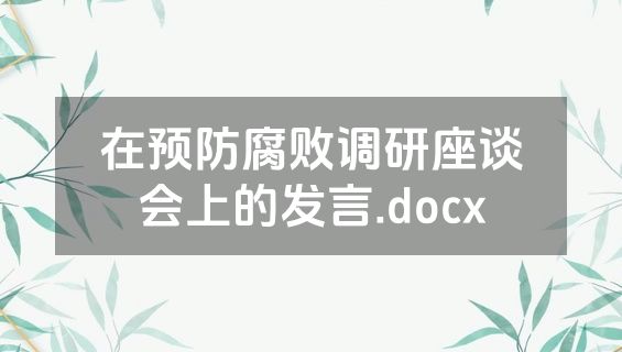 在预防腐败调研座谈会上的发言.docx