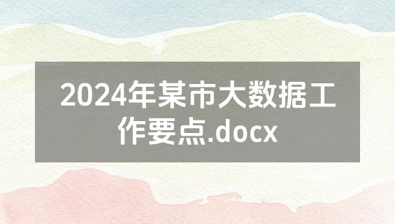 2024年某市大数据工作要点.docx