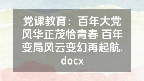党课教育：百年大党风华正茂恰青春 百年变局风云变幻再起航.docx