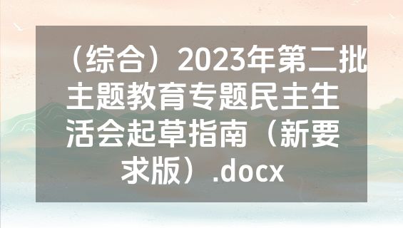 （综合）2023年第二批主题教育专题民主生活会起草指南（新要求版）.docx
