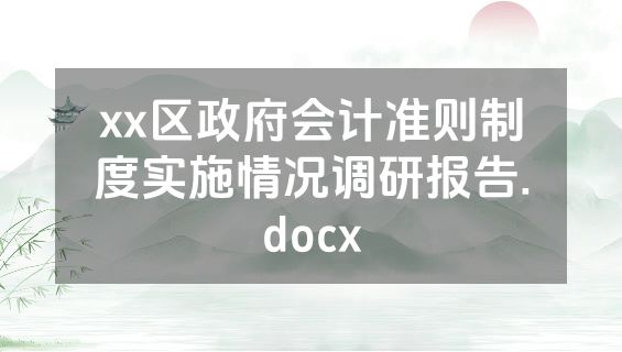 xx区政府会计准则制度实施情况调研报告.docx