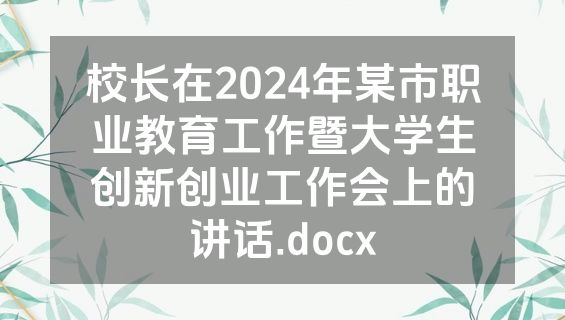 校长在2024年某市职业教育工作暨大学生创新创业工作会上的讲话.docx