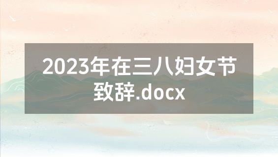 2023年在三八妇女节致辞.docx