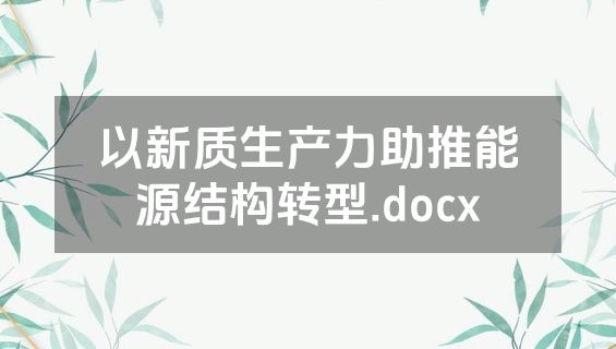 以新质生产力助推能源结构转型.docx