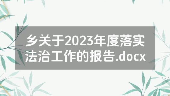 乡关于2023年度落实法治工作的报告.docx