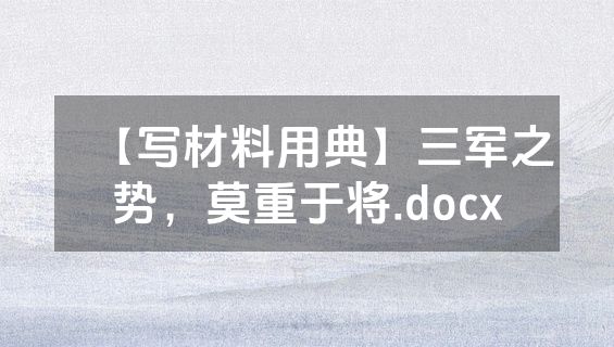 【写材料用典】三军之势，莫重于将.docx