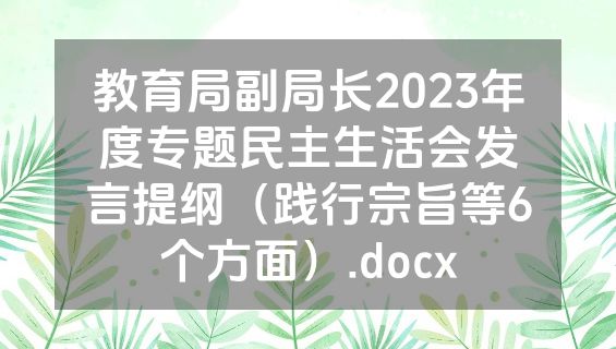 教育局副局长2023年度专题民主生活会发言提纲（践行宗旨等6个方面）.docx