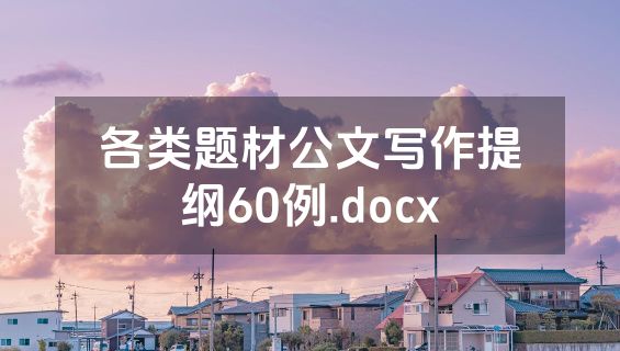 各类题材公文写作提纲60例.docx