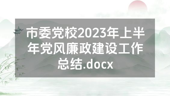 市委党校2023年上半年党风廉政建设工作总结.docx