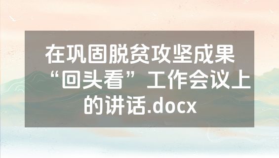 在巩固脱贫攻坚成果“回头看”工作会议上的讲话.docx