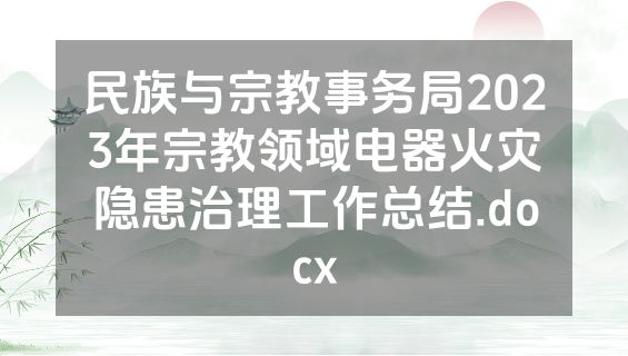 民族与宗教事务局2023年宗教领域电器火灾隐患治理工作总结.docx