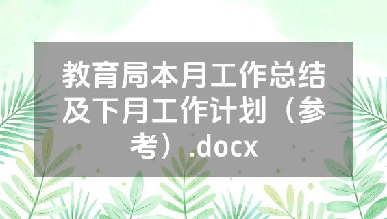 教育局本月工作总结及下月工作计划（参考）.docx