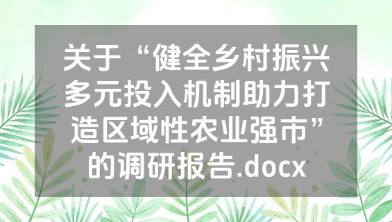 关于“健全乡村振兴多元投入机制助力打造区域性农业强市”的调研报告.docx