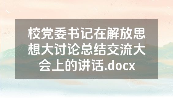 校党委书记在解放思想大讨论总结交流大会上的讲话.docx