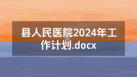 县人民医院2024年工作计划.docx