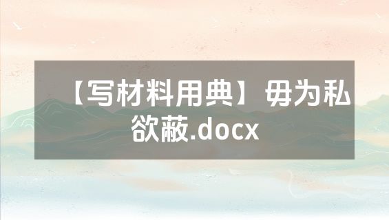 【写材料用典】毋为私欲蔽.docx