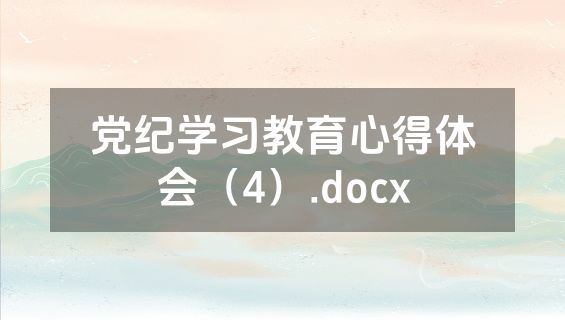 党纪学习教育心得体会（4）.docx