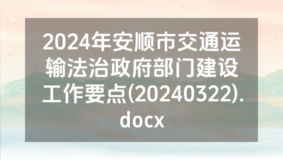 2024年安顺市交通运输法治政府部门建设工作要点(20240322).docx