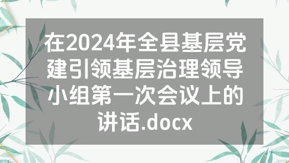在2024年全县基层党建引领基层治理领导小组第一次会议上的讲话.docx