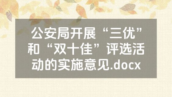 公安局开展“三优”和“双十佳”评选活动的实施意见.docx