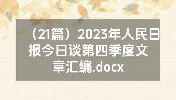 （21篇）2023年人民日报今日谈第四季度文章汇编.docx