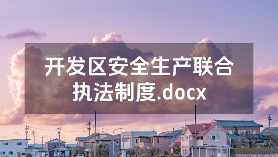 开发区安全生产联合执法制度.docx